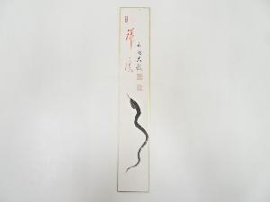 有馬頼底筆　蛇図「祥雲」画賛　肉筆短冊